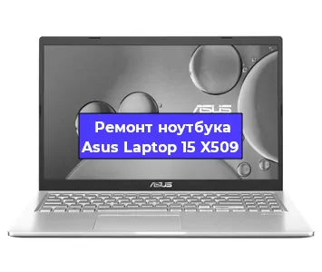 Замена корпуса на ноутбуке Asus Laptop 15 X509 в Санкт-Петербурге